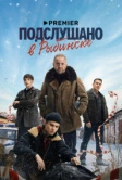 Подслушано в Рыбинске (2024)