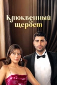 Клюквенный щербет (2022)
