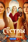 Сёстры (2025)