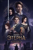 Этерна (2025)