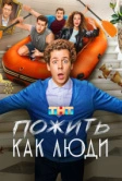 Пожить как люди (2025)