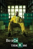 Во все тяжкие (2008)