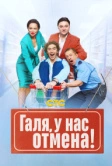 Галя, у нас отмена! (2023)